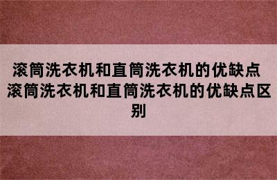 滚筒洗衣机和直筒洗衣机的优缺点 滚筒洗衣机和直筒洗衣机的优缺点区别